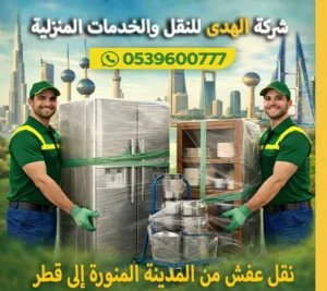 شركة نقل أثاث من المدينة المنورة إلى قطر