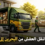 International furniture moving from Bahrain to Jeddah 150x150