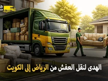 International furniture moving from Riyadh to Kuwait 360x269