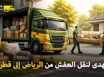 شركة الهدى للنقل والخدمات المنزلية أفضل شركة نقل عفش وفك وتغليف وتركيب وتحميل وتوصيل وتخزين من الرياض إلى قطر 0539600777