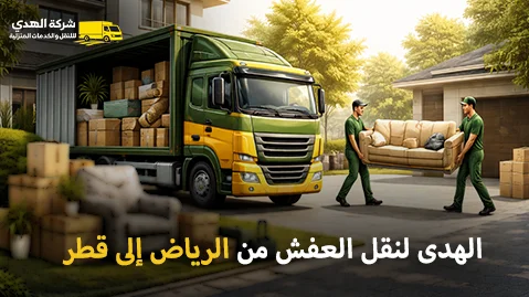 شركة الهدى للنقل والخدمات المنزلية أفضل شركة نقل عفش وفك وتغليف وتركيب وتحميل وتوصيل وتخزين من الرياض إلى قطر 0539600777