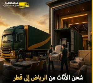 توصيل الأثاث مع فك وتركيب وتغليف وتخزين من الرياض إلى قطر 0539600777 مع شركة الهدى للنقل والخدمات المنزلية أرخص شركة نقل أثاث 24 ساعة من الرياض إلى قطر 0539600777