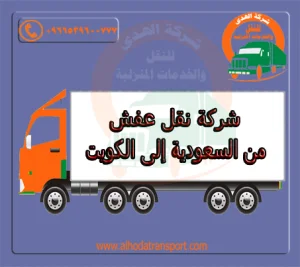 الهدى شركة نقل عفش من السعودية إلى الكويت سريعة
