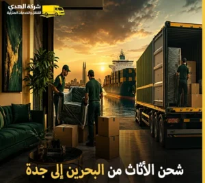 أرخص خدمات نقل الأثاث والفك والتغليف والتركيب والتخزين من البحرين إلى جدة مع شركة الهدى للنقل والخدمات المنزلية أرخص شركة نقل أثاث من البحرين إلى جدة 24 ساعة
