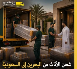 شحن الأثاث والفك والتركيب والتغليف من البحرين إلى السعودية بأرخص الأسعار أرخص شركة نقل أثاث من البحرين إلى السعودية 24 ساعة