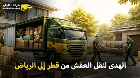 شركة الهدى للنقل والخدمات المنزلية أفضل شركة نقل عفش وفك وتركيب وتغليف وتخزين من قطر إلى الرياض