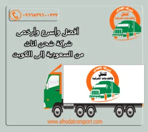 أرخص شركة شحن أثاث من السعودية إلى الكويت