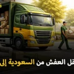 أفضل شركة نقل اثاث من السعودية إلى الكويت 0539600777