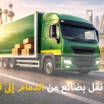 شركة الهدى للنقل والخدمات المنزلية أفضل شركة شحن بضائع من الدمام إلى قطر