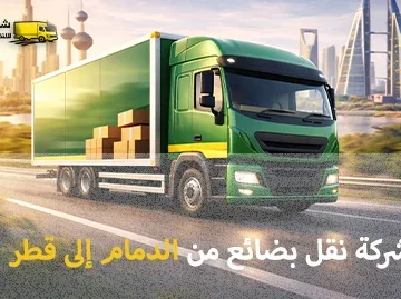 شركة الهدى للنقل والخدمات المنزلية أفضل شركة شحن بضائع من الدمام إلى قطر