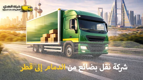 Transport of goods شركة الهدى للنقل والخدمات المنزلية أفضل شركة شحن بضائع من الدمام إلى قطر