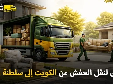 Furniture delivery company from Kuwait to Oman 360x269