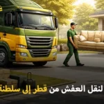 أفضل شركة نقل عفش وفك وتغليف وتركيب من قطر إلى سلطنة عمان