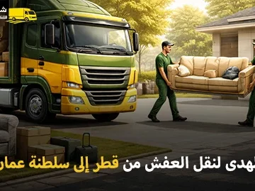 أفضل شركة نقل عفش وفك وتغليف وتركيب من قطر إلى سلطنة عمان