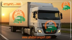 شركة الهدى للنقل والخدمات المنزلية أفضل شركة شحن أثاث من الإمارات إلى مكة المكرمة