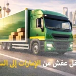 شركة الهدى للنقل والخدمات المنزلية أفضل شركة نقل عفش من الإمارات إلى السعودية