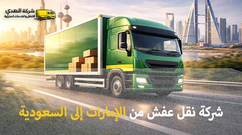 شركة الهدى للنقل والخدمات المنزلية أفضل شركة نقل عفش من الإمارات إلى السعودية