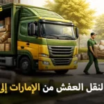 Furniture moving dismantling and assembly from the UAE to Jeddah 150x150