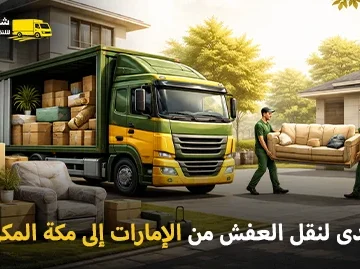 أفضل شركة نقل أثاث وفك وتركيب وتغليف من الإمارات إلى مكة المكرمة
