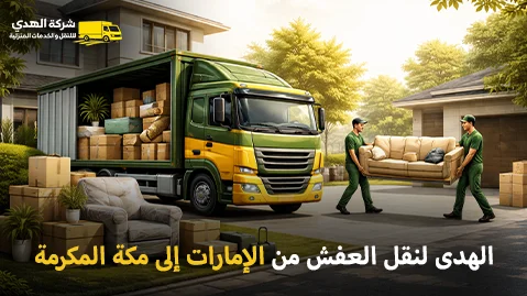 أفضل شركة نقل أثاث وفك وتركيب وتغليف من الإمارات إلى مكة المكرمة