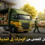 Furniture moving dismantling and assembly from the UAE to Medina 150x150