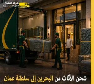 تقدم شركة الهدى للنقل والخدمات المنزلية أفضل خدمات نقل الأثاث والفك والتركيب والتغليف من البحرين إلى سلطنة عمان أرخص شركة نقل أثاث 24 ساعة من البحرين إلى سلطنة عمان