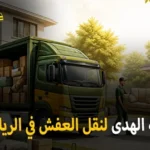 Furniture moving with packing in Riyadh 150x150
