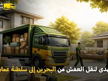 أفضل شركة نقل عفش وفك وتركيب وتغليف من البحرين إلى سلطنة عمان