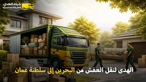 أفضل شركة نقل عفش وفك وتركيب وتغليف من البحرين إلى سلطنة عمان