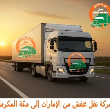 Moving furniture شركة نقل عفش من الإمارات إلى مكة المكرمة