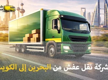 شركة الهدى للنقل والخدمات المنزلية أفضل شركة شحن أثاث من البحرين إلى الكويت