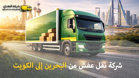 شركة الهدى للنقل والخدمات المنزلية أفضل شركة شحن أثاث من البحرين إلى الكويت
