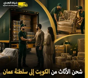 نقل الأثاث من الكويت إلى سلطنة عمان مع الفك والتغليف والتركيب أفضل شركة نقل أثاث من الكويت إلى سلطنة عمان 24 ساعة