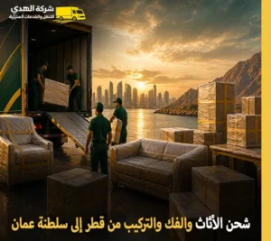 أرخص شركة نقل أثاث من قطر إلى سلطنة عمان 24 ساعة