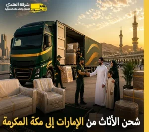 أرخص شركة نقل عفش 24 ساعة من الإمارات إلى مكة المكرمة
