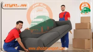 شركة الهدى للنقل والخدمات المنزلية أفضل شركة نقل عفش من البحرين إلى الكويت