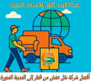 نقل عفش وشحن أثاث من قطر إلى المدينة المنورة شركة شحن عفش من قطر إلى المدينة المنورة