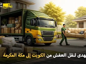 شركة الهدى للنقل والخدمات المنزلية أفضل شركة نقل عفش وفك وتركيب وتغليف وتخزين من الكويت إلى جميع مدن وأحياء مكة المكرمة
