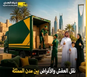 نقل العفش والفك والتركيب والتغليف والتخزين بين مدن المملكة 0539600777 مع شركة الهدى للنقل والخدمات المنزلية أرخص شركة نقل أثاث 24 ساعة بين مدن المملكة 0539600777