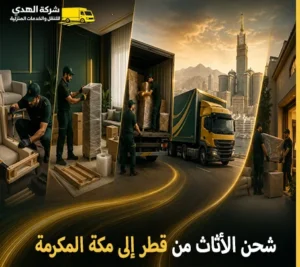 أرخص شركة نقل أثاث 24 ساعة من قطر إلى مكة المكرمة