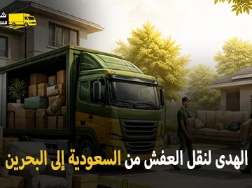 International furniture moving from Saudi Arabia to Bahrain 360x269