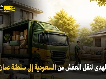 شركة الهدى للنقل والخدمات المنزلية أفضل شركة نقل عفش وفك وتركيب وتغليف وتخزين من السعودية الى سلطنة عمان 0539600777