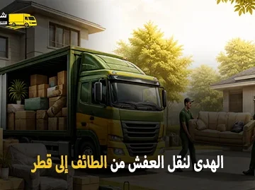 شركة الهدى للنقل والخدمات المنزلية أفضل شركة نقل عفش دولي من الطائف إلى قطر 0539600777