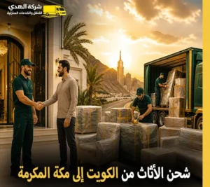 أرخص شركة نقل عفش من الكويت إلى مكة المكرمة 24 ساعة