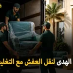 شركة الهدى للنقل والخدمات المنزلية أفضل شركة نقل عفش مع التغليف داخل السعودية 0539600777