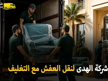 شركة الهدى للنقل والخدمات المنزلية أفضل شركة نقل عفش مع التغليف داخل السعودية 0539600777
