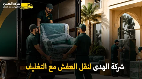 شركة الهدى للنقل والخدمات المنزلية أفضل شركة نقل عفش مع التغليف داخل السعودية 0539600777