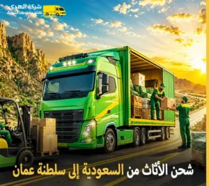 شحن اثاث وفك وتركيب وتغليف وتخزين من السعودية إلى سلطنة عمان 0539600777 مع شركة الهدى للنقل والخدمات المنزلية أرخص شركة نقل أثاث من السعودية إلى سلطنة عمان 0539600777