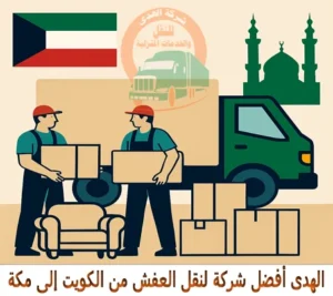 شحن الأثاث من الكويت إلى مكة المكرمة شركة شحن عفش من الكويت إلى مكة المكرمة