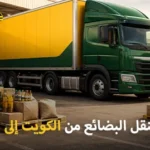 شركة شحن بضائع من الكويت إلى الدمام سريعة ورخيصة